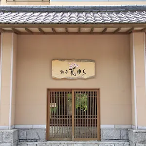 4* 传统日式旅馆 旅亭花由良日式旅馆